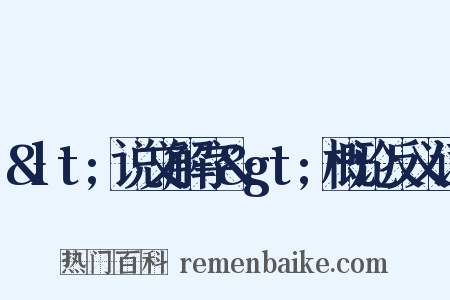 &lt;说文解字&gt;概论反义词是什么意思的图片